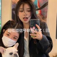 回收微信号联系方式（回收微信号联系方式是什么）
