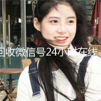 回收微信号24小时在线秒结（回收微信号网站）