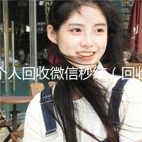 个人回收微信秒结（回收微信号秒结联系方式）