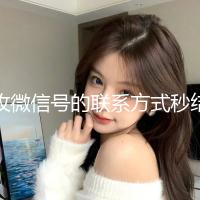 收微信号的联系方式秒结（收微信号的人联系方式）