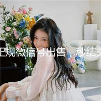 正规微信号出售，秒结交易，轻松获取优质社交资源