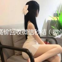 高价回收微信秒结（微信号出售平台网）
