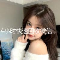 24小时快速回收微信，秒结平台让您轻松变现！